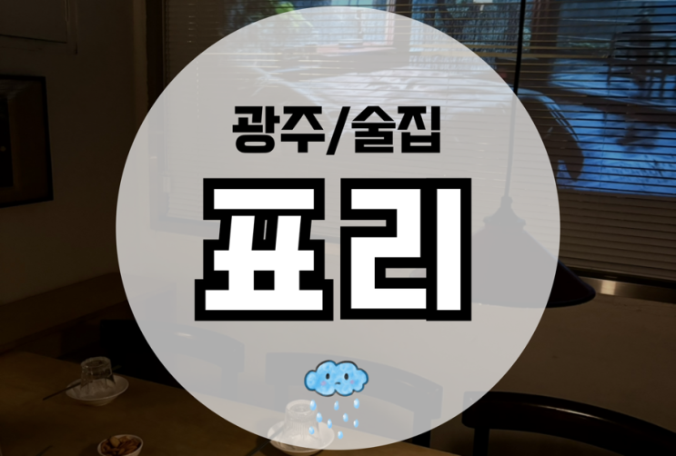  광주 쌍촌동 술집 비오는 날 가기좋은 표리