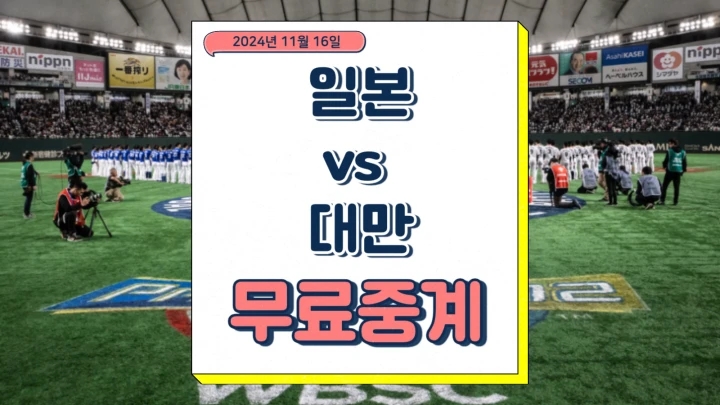  일본 대만 야구 중계 2024년 11월 16일 프리미어12 일본 차이니스 타이베이 경기 분석 방송 채널