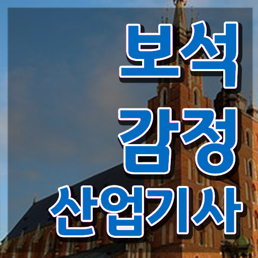  보석감정산업기사 필기 접수 보석감정산업기사 자격요건 인강만 듣고 간편하게 완료한 과정