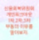 신용회복위원회 개인워크아웃 부동의 이유에 대해서 알아보자. (1차 2차 3차)