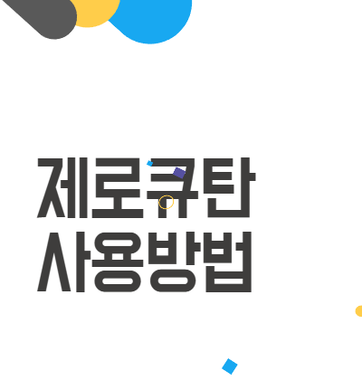 제로큐탄으로 여드름 퇴치! 피부 자신감 되찾는 법 제로큐탄으로 여드름 퇴치! 피부 자신감 되찾는 법