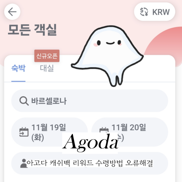  아고다 캐쉬백 리워드 신청 및 캐시백 오류 해결방법