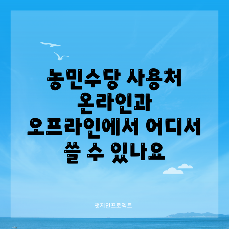 농민수당 사용처 온라인과 오프라인에서 어디서 쓸 수 있나요