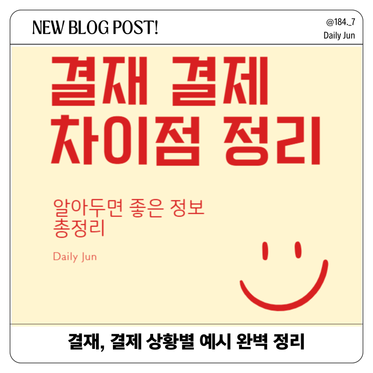  결재와 결제 헷갈리지 않게 상황별 예시로 완벽 정리