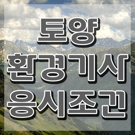  토양환경기사합격률 토양환경기사 시험응시자격 온라인 수업으로 단기간에 끝낸 팁
