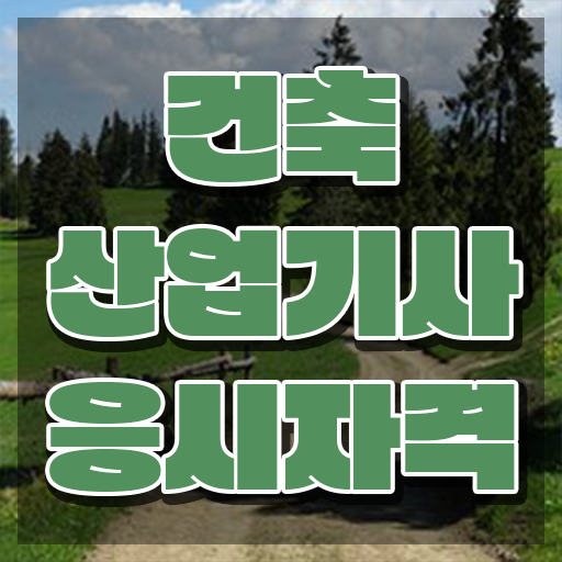  건축목공 산업기사 건축산업기사 취득자격 인강만 듣고 간편하게 성공한 과정