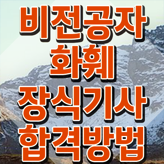  화훼장식산업기사 화훼장식기사 시험응시자격 온라인으로 빠르게 성공한 방법