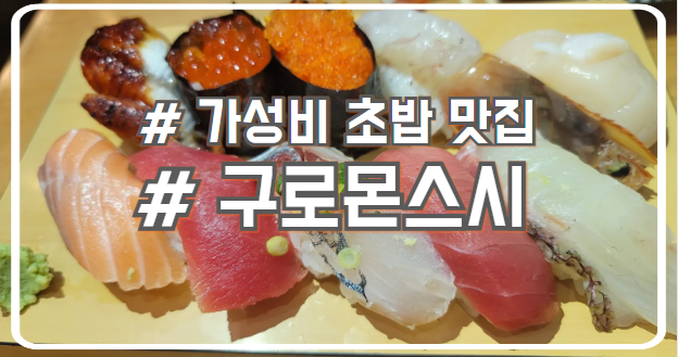  오사카 구로몬 시장 가격과 구성이 좋은 스시 맛집 구로몬사카에스시 黒門さかえすし