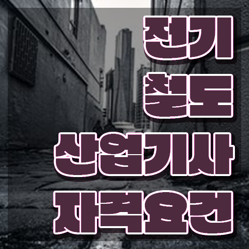  전기철도산업기사 시험응시자격 온라인 수업으로 단기간에 성공한 전략