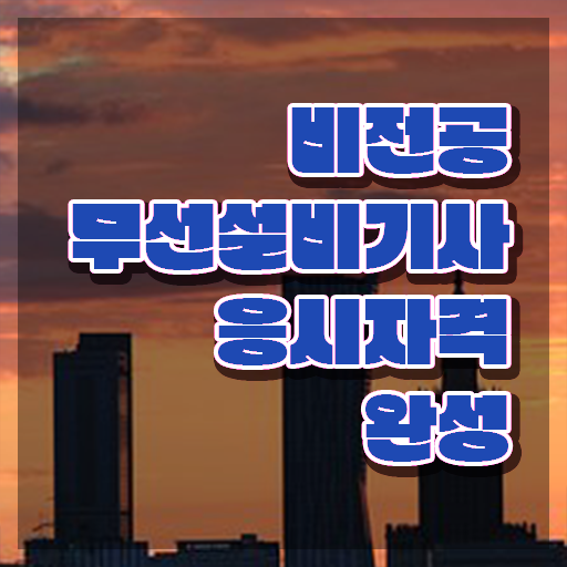 2024무선설비기사 무선설비기사 응시자격 인강으로 간편하게 끝낸 방법