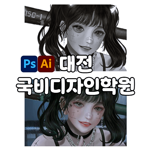  대전국비디자인학원 ;; 웹, 인테리어, 편집디자인 국비지원 받아 배워보자! (포토샵, 일러스트레이터)