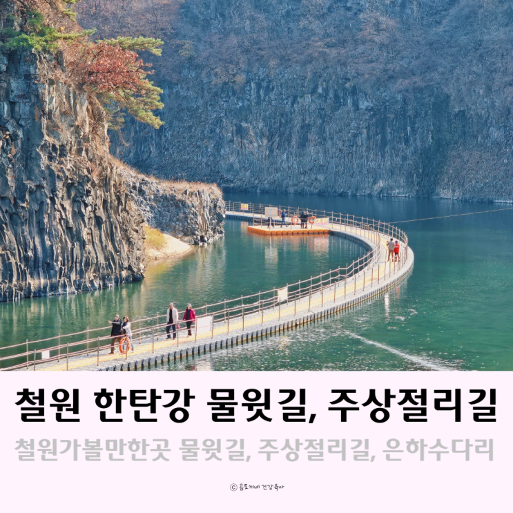 강원도 철원 가볼만한곳 한탄강 물윗길, 주상절리길, 은하수다리 강원도 철원 가볼만한곳 한탄강 물윗길, 주상절리길, 은하수다리
