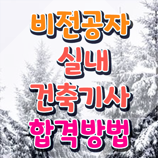  실내건축산업기사실기 , 실내건축기사 시험응시자격 온라인 과정으로 편하게 완료한 후기  실내건축산업기사실기 , 실내건축기사 취득자격 학점은행제로 쉽고 빠르게 성공한 전략