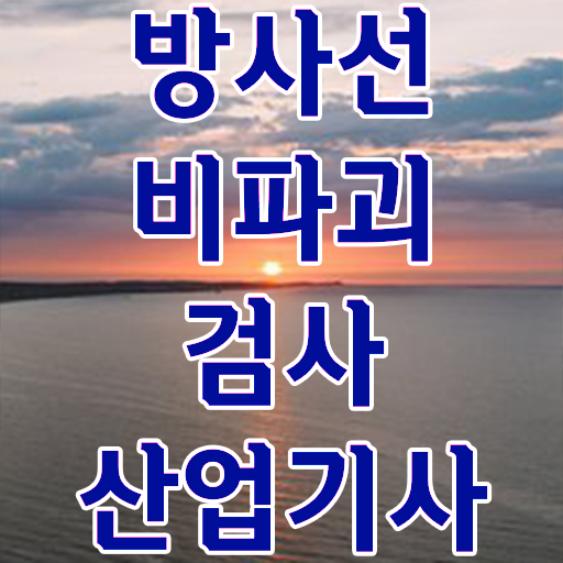  방사선비파괴검사산업기사 준비 방사선비파괴검사산업기사 시험응시조건 인강으로 단기간에 성공한 전략