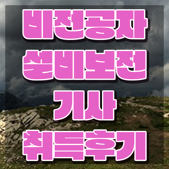  2024 설비보전기사 필기 설비보전기사 시험응시자격 인강만 듣고 간단하게 준비한 팁
