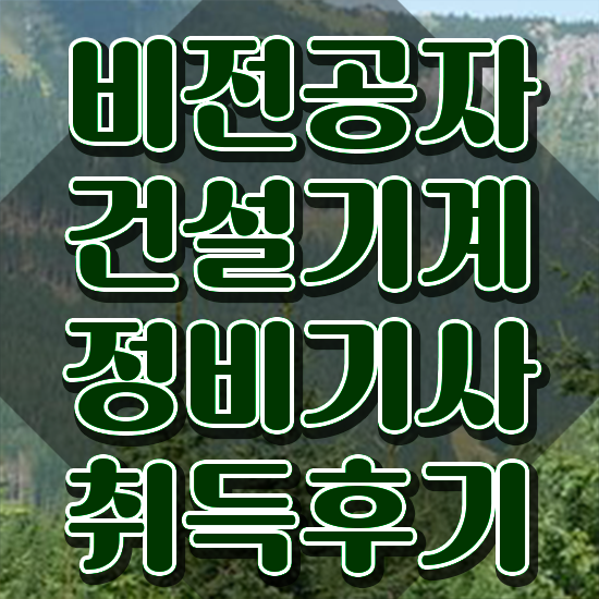  건설기계정비기사 필기 시험 요건 건설기계정비기사 자격요건 독학으로 빠르게 준비한 후기