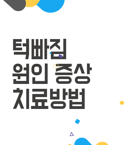 턱빠짐 증상: 알아두면 피할 수 있는 원인과 대처법 턱빠짐 증상: 알아두면 피할 수 있는 원인과 대처법