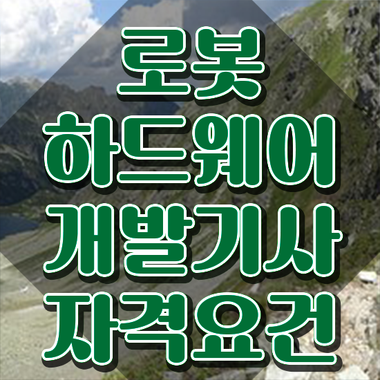  로봇하드웨어개발기사 시험자격 로봇하드웨어개발기사 시험응시자격 독학으로 간단하게 완료한 비법