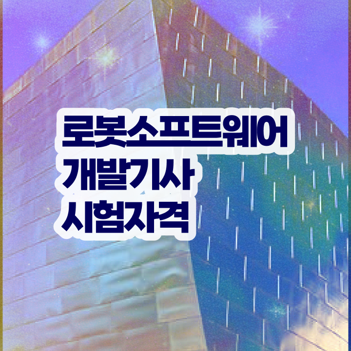  로봇소프트웨어개발기사 시험자격 로봇소프트웨어개발기사 시험응시자격 집에서 온라인으로 간편하게 성공한 전략