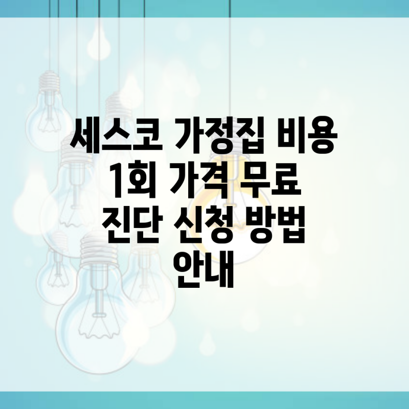세스코 가정집 비용 1회 가격 무료 진단 신청 방법 안내