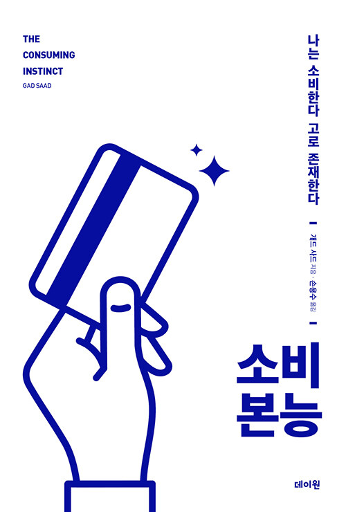  소비 본능 - 가드 사드