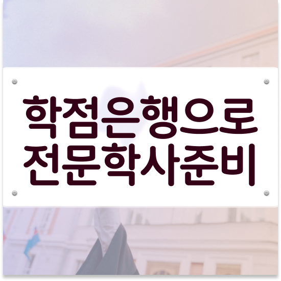 , 학점은행제 전문멘토가 비용절감 기간 단축 방법 보고가세요