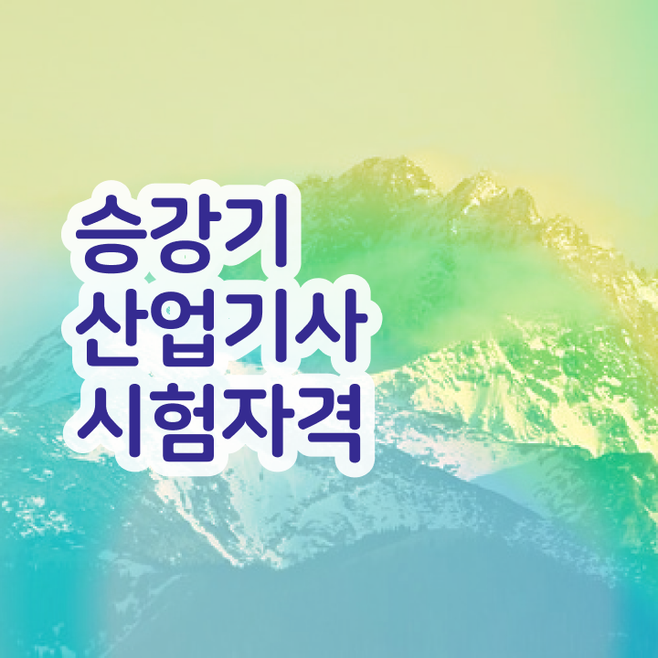  승강기산업기사 시험응시조건 인강만 듣고 빠르게 끝낸 후기