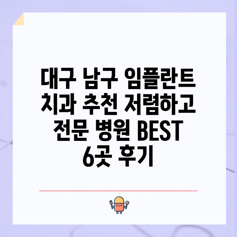 대구 남구 임플란트 치과 추천 저렴하고 전문 병원 BEST 6곳 후기