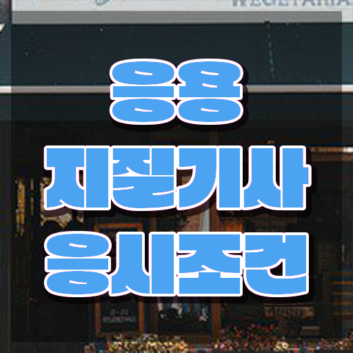  응용지질기사 응시자격 응용지질기사 응시조건 온라인 수업으로 단기간에 끝낸 후기