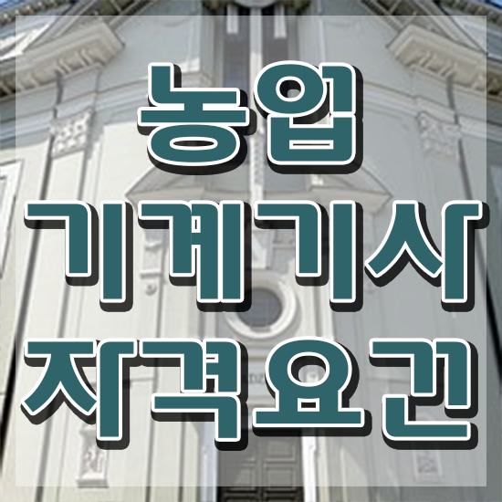  농업기계기사 준비물 농업기계기사 자격요건 집에서 온라인으로 간편하게 성공한 전략