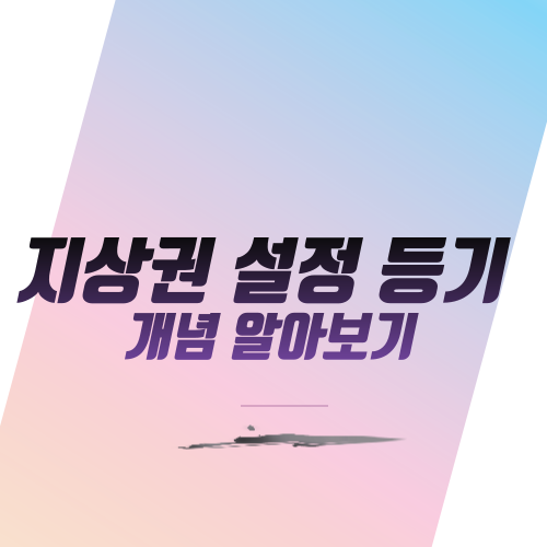  지상권 설정 등기 개념 알아보기