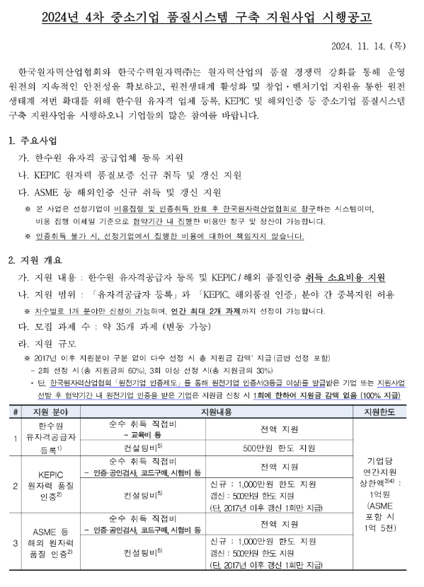 2024년 4차 중소기업 품질시스템 구축 지원사업 시행 공고 2024년 4차 중소기업 품질시스템 구축 지원사업 시행 공고