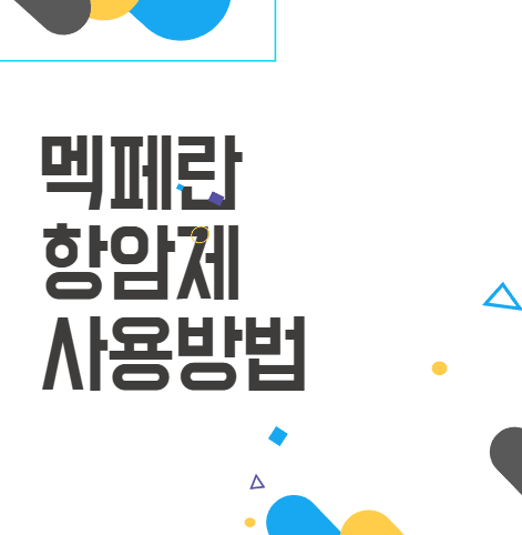 멕페란: 항암 치료에 필수적인 이유는? 멕페란: 항암 치료에 필수적인 이유는?