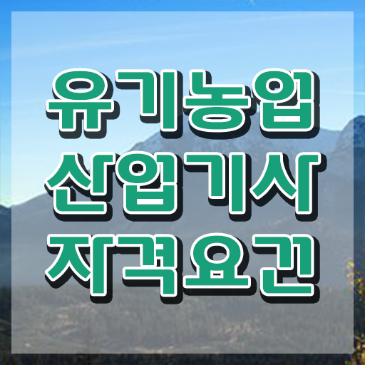  유기농업산업기사 응시자격 인강으로 간편하게 성공한 노하우