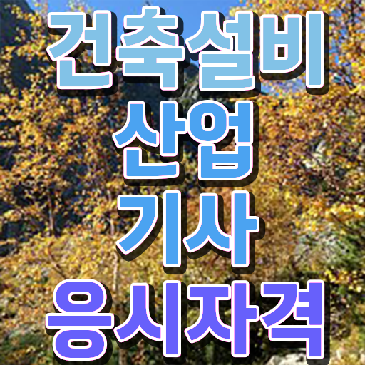  건축설비산업기사 실기 건축설비산업기사 시험자격 독학으로 간단하게 끝낸 팁