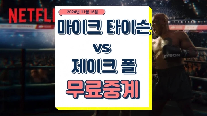  타이슨 제이크폴 중계 복싱 경기 시간 티비 방송채널 넷플릭스 tv 연결
