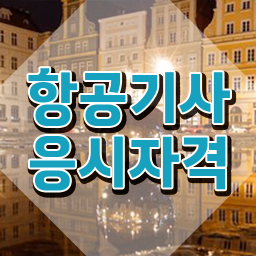  항공기사 시험자격 인강만 듣고 간단하게 성공한 후기