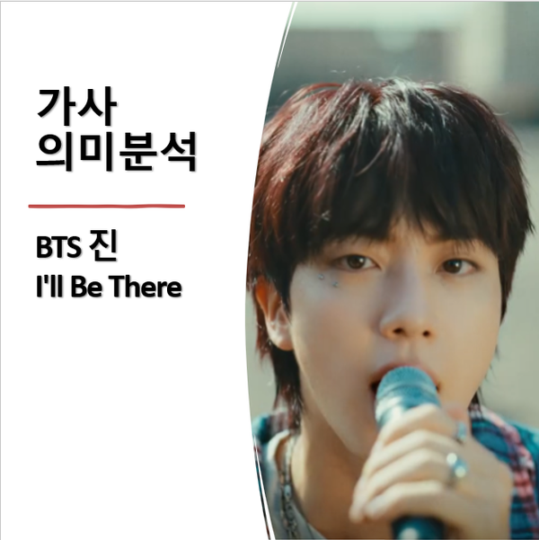  BTS 진 신곡<I'll Be There> 듣기, 뮤비, 가사 의미분석