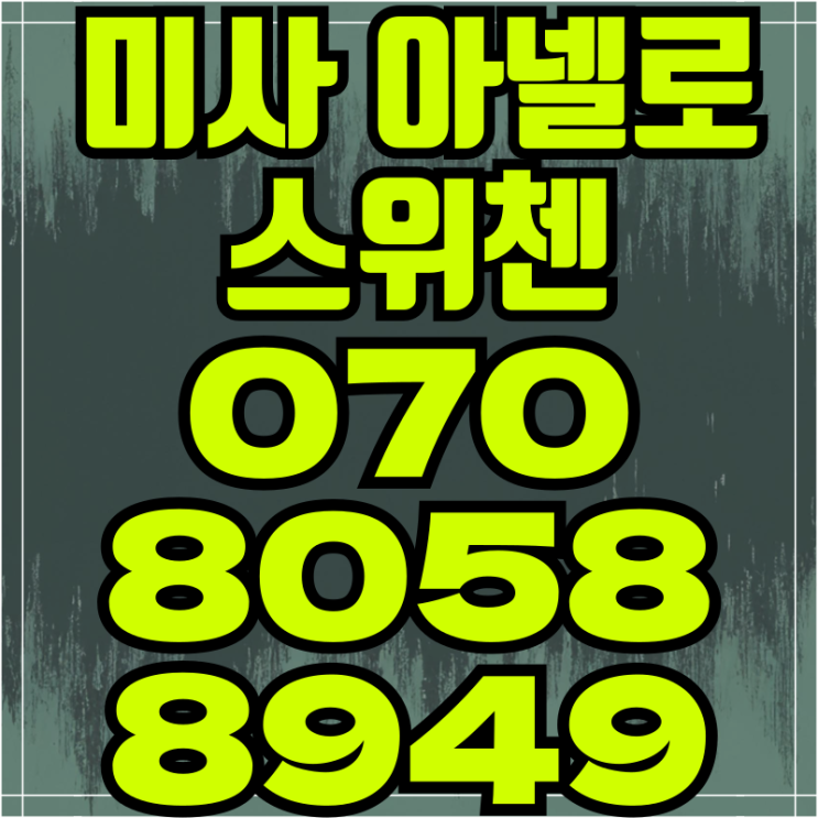  미사 아넬로 스위첸 1등급 입지 미사오피스텔 분양