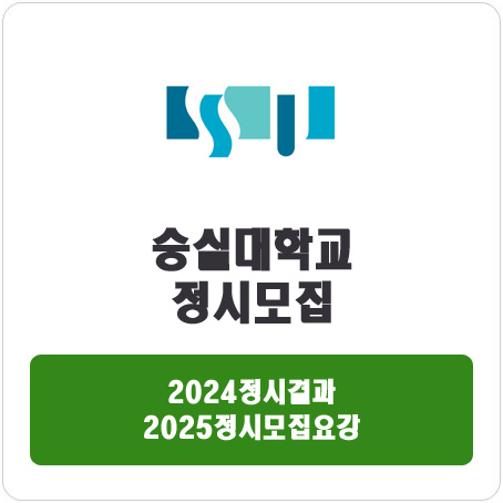  숭실대학교 정시 : 2024정시입시결과 · 2025정시모집요강