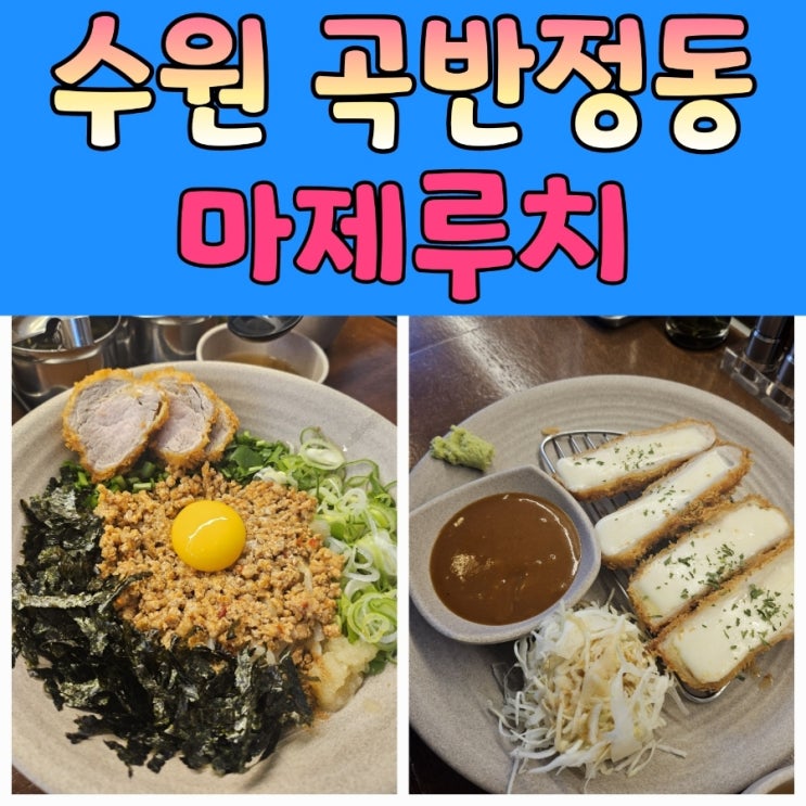  곡반정동맛집 [마제루치] 정성가득한 한상