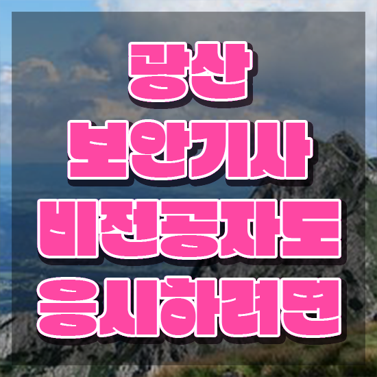  광산보안기사 시험응시조건 인강으로 편하게 끝낸 비법