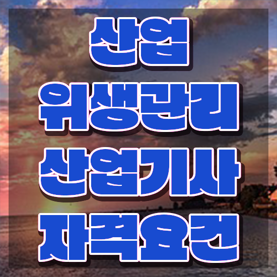  산업위생관리산업기사 채용 산업위생관리산업기사 자격요건 독학으로 편하게 성공한 전략