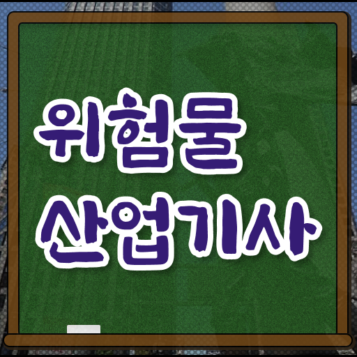  위험물산업기사 필기 책 추천 , 위험물산업기사 시험응시조건 인강만 듣고 간단하게 준비한 전략