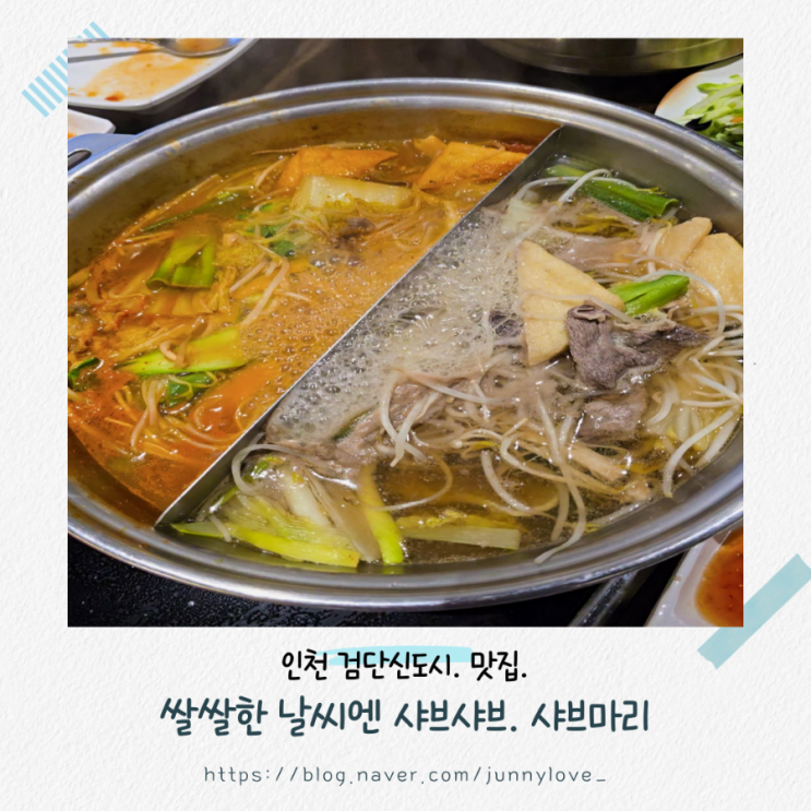  [인천 검단신도시] 놀이방 있는 샤브샤브 맛집. 샤브마리