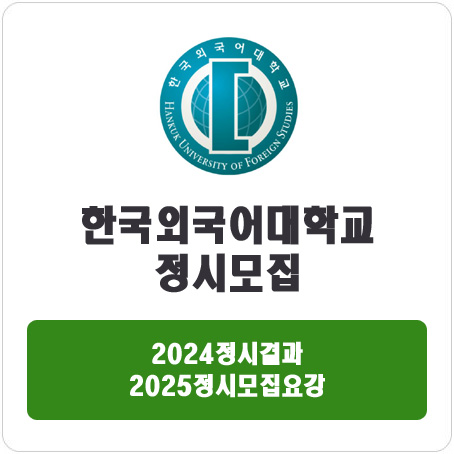  한국외국어대학교 정시 : 2024정시입시결과 · 2025정시모집요강