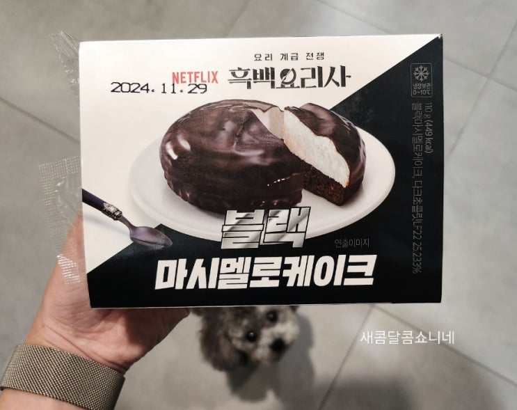  GS25 신상 디저트 넷플릭스 흑백요리사 블랙 마시멜로케이크 후기