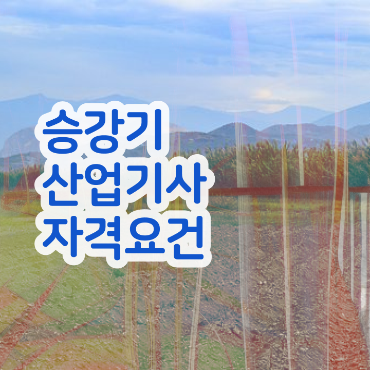  승강기산업기사 응시학점 승강기산업기사 응시조건 학점은행제로 간단하게 준비한 방법