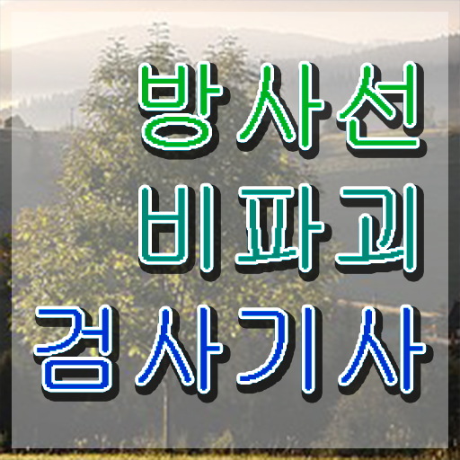  방사선비파괴검사기사 응시자격 서류 방사선비파괴검사기사 응시자격 온라인 과정으로 빠르게 끝낸 노하우