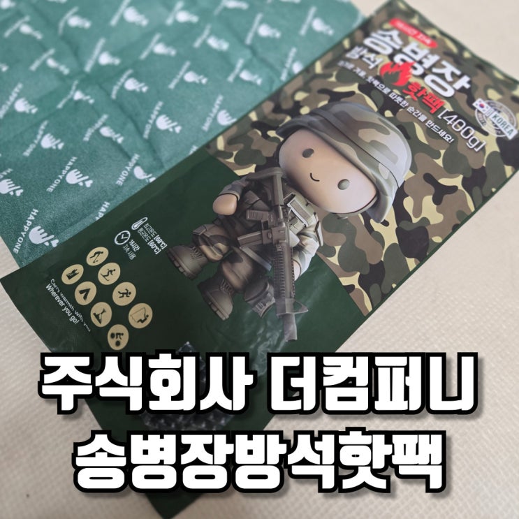  주식회사 더컴퍼니 따뜻한 송병장방석핫팩